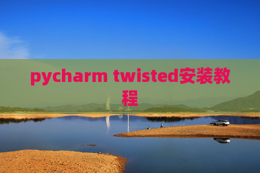 pycharm twisted安装教程