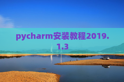pycharm安装教程2019.1.3