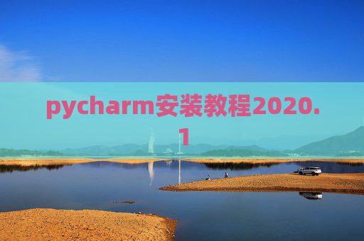 pycharm安装教程2020.1