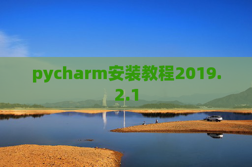 pycharm安装教程2019.2.1